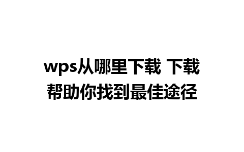 wps从哪里下载 下载帮助你找到最佳途径