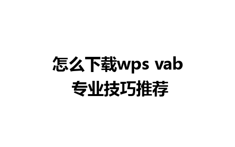 怎么下载wps vab 专业技巧推荐