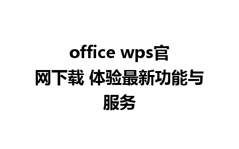 office wps官网下载 体验最新功能与服务