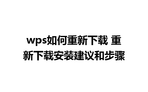 wps如何重新下载 重新下载安装建议和步骤