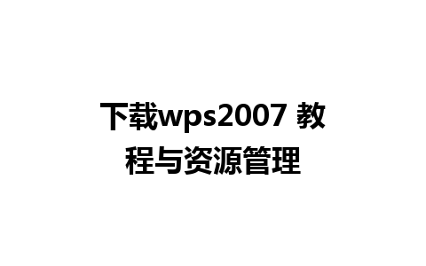 下载wps2007 教程与资源管理