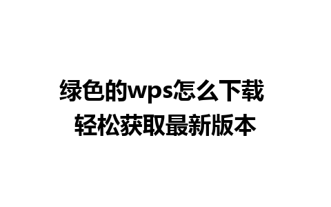 绿色的wps怎么下载 轻松获取最新版本