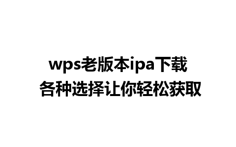 wps老版本ipa下载 各种选择让你轻松获取