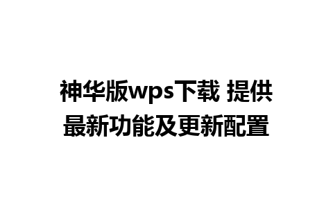 神华版wps下载 提供最新功能及更新配置