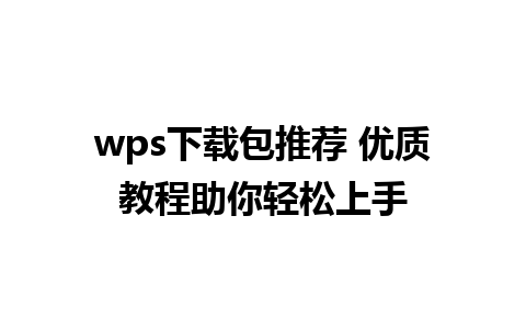 wps下载包推荐 优质教程助你轻松上手