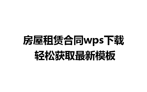 房屋租赁合同wps下载 轻松获取最新模板