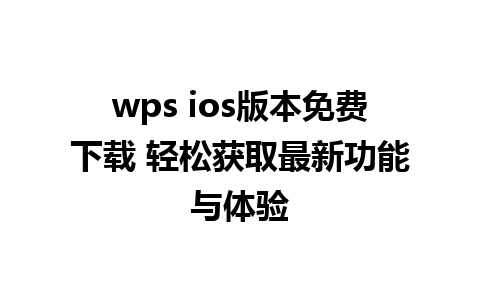 wps ios版本免费下载 轻松获取最新功能与体验