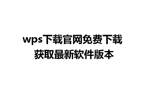 wps下载官网免费下载 获取最新软件版本