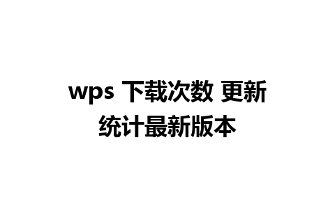 wps 下载次数 更新统计最新版本