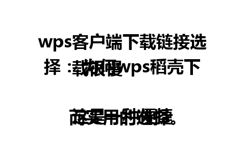 wps客户端下载链接选择： 为何wps稻壳下载很慢

这是一种便捷而实用的选择。