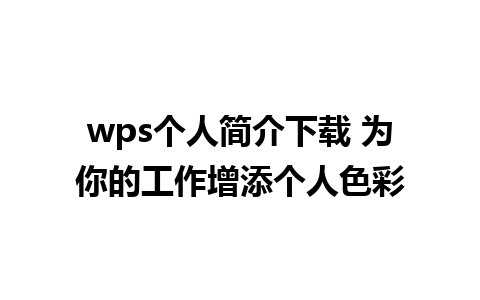 wps个人简介下载 为你的工作增添个人色彩