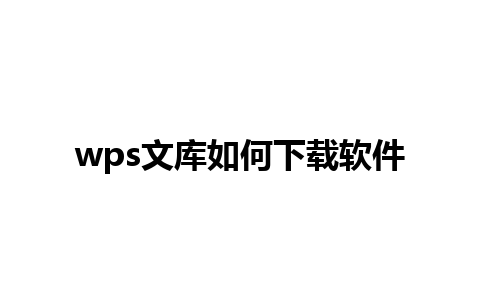 wps文库如何下载软件 