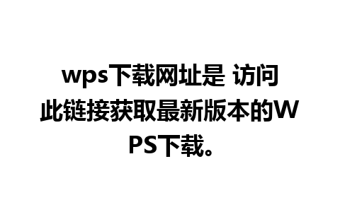 wps下载网址是 访问此链接获取最新版本的WPS下载。