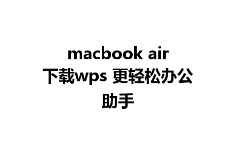 macbook air下载wps 更轻松办公助手 