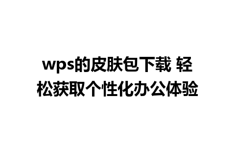 wps的皮肤包下载 轻松获取个性化办公体验