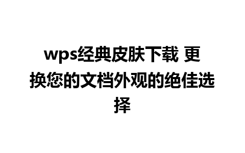 wps经典皮肤下载 更换您的文档外观的绝佳选择