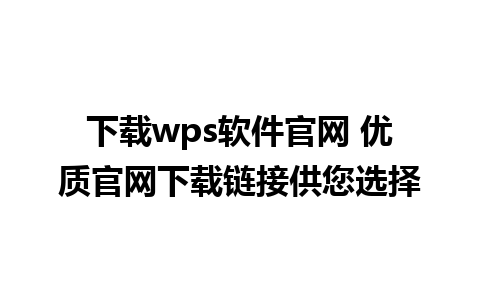 下载wps软件官网 优质官网下载链接供您选择