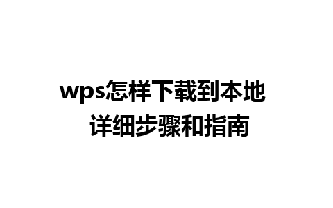 wps怎样下载到本地  详细步骤和指南