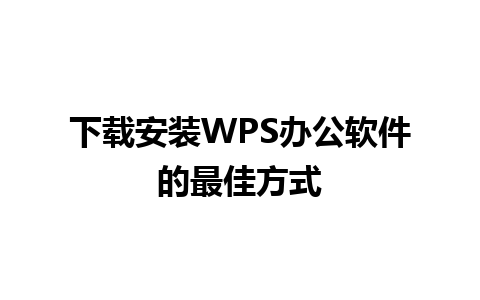 下载安装WPS办公软件的最佳方式