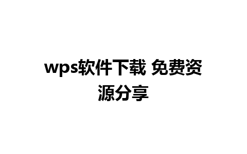 wps软件下载 免费资源分享