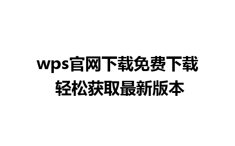 wps官网下载免费下载 轻松获取最新版本