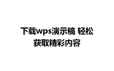 下载wps演示稿 轻松获取精彩内容