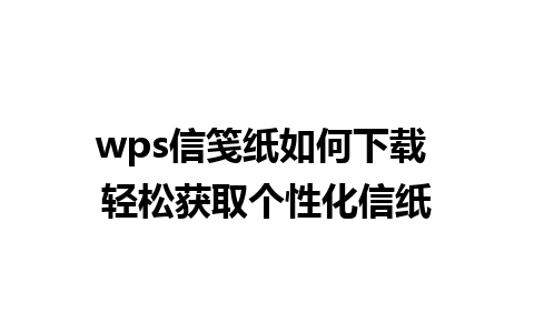 wps信笺纸如何下载 轻松获取个性化信纸