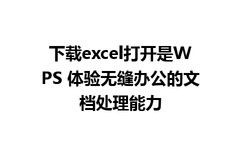 下载excel打开是WPS 体验无缝办公的文档处理能力