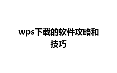 wps下载的软件攻略和技巧