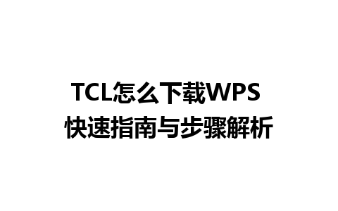 TCL怎么下载WPS 快速指南与步骤解析