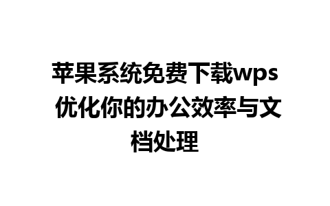 苹果系统免费下载wps 优化你的办公效率与文档处理