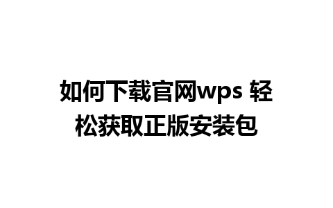 如何下载官网wps 轻松获取正版安装包