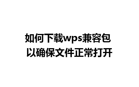 如何下载wps兼容包 以确保文件正常打开