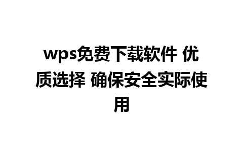 wps免费下载软件 优质选择 确保安全实际使用