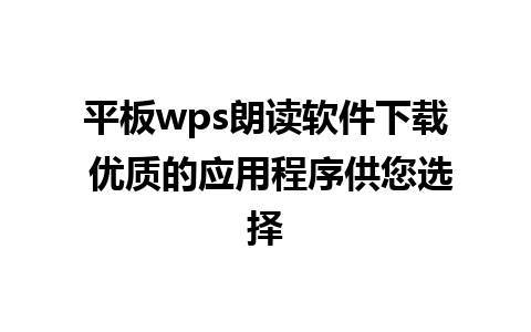 平板wps朗读软件下载 优质的应用程序供您选择