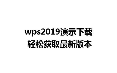 wps2019演示下载 轻松获取最新版本