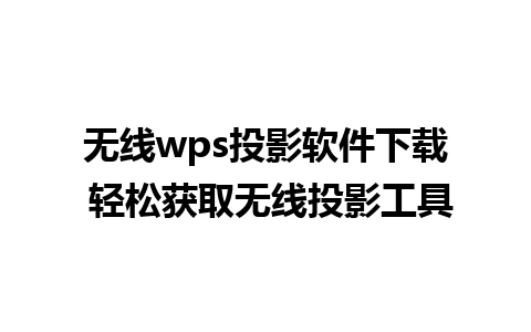 无线wps投影软件下载 轻松获取无线投影工具