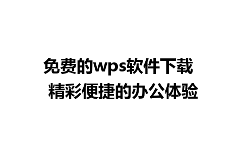 免费的wps软件下载  精彩便捷的办公体验