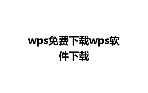 wps免费下载wps软件下载 