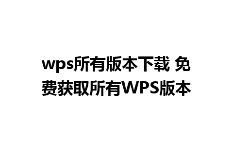 wps所有版本下载 免费获取所有WPS版本