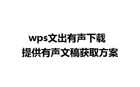 wps文出有声下载  提供有声文稿获取方案