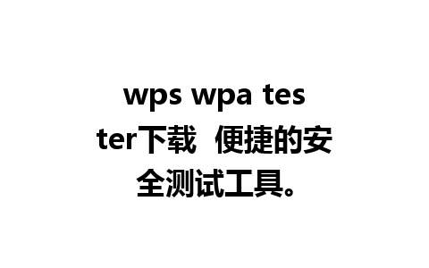 wps wpa tester下载  便捷的安全测试工具。