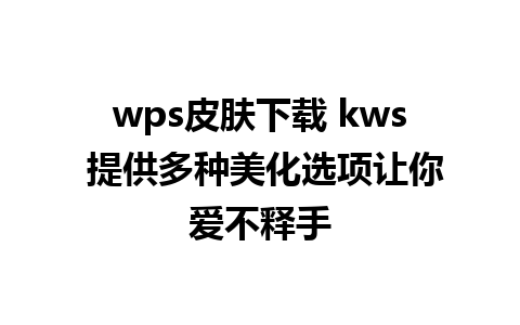 wps皮肤下载 kws 提供多种美化选项让你爱不释手