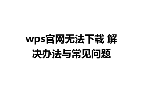 wps官网无法下载 解决办法与常见问题