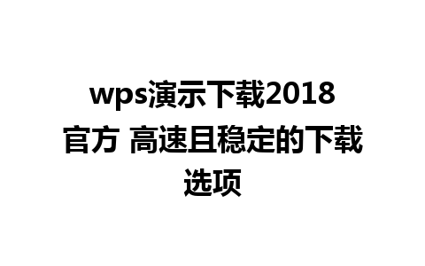 wps演示下载2018官方 高速且稳定的下载选项