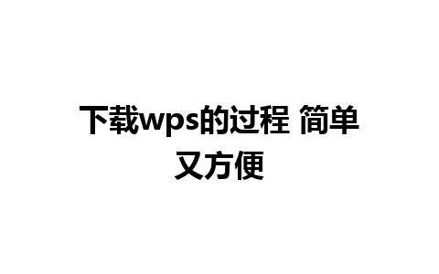 下载wps的过程 简单又方便 