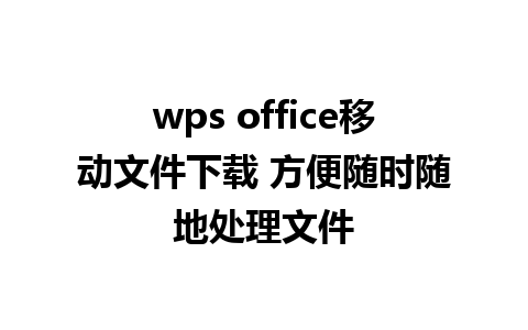 wps office移动文件下载 方便随时随地处理文件