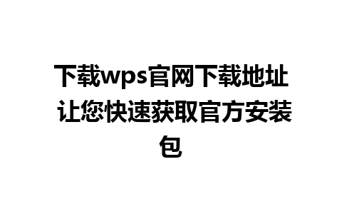 下载wps官网下载地址 让您快速获取官方安装包