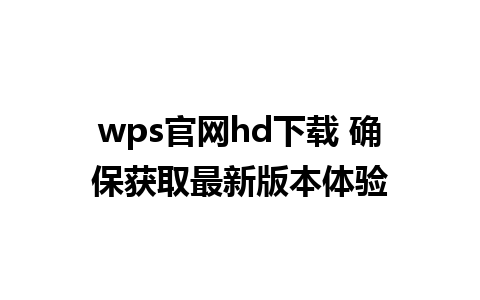 wps官网hd下载 确保获取最新版本体验