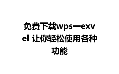 免费下载wps一exvel 让你轻松使用各种功能